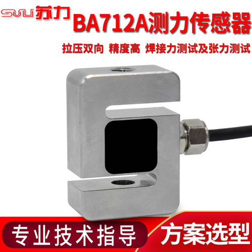 苏力BA712A高精度S型测力拉压双向称重模块50N100n-2000N传感器