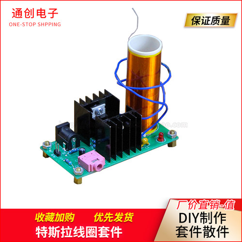 特斯拉线圈套件 DIY制作套件散件电弧隔空点灯打火 STEM 科学实验