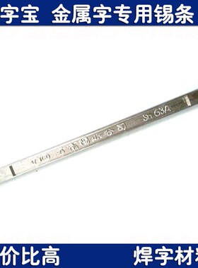 云南锡条  500g Sn63A抗氧化焊锡条 不锈钢金属广告字焊字锡条