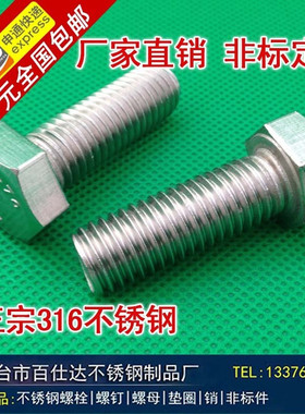 国标GB5783 正宗SUS316L不锈钢螺丝外六角螺栓螺杆螺钉 M10M12M14