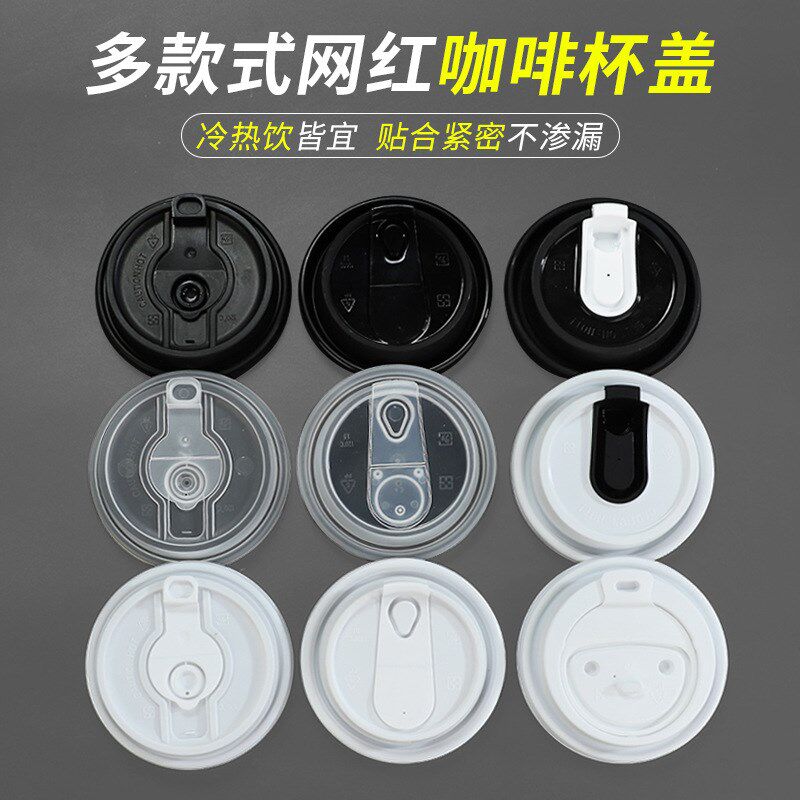 一次性奶茶咖啡纸杯盖80/90口径开关/平口盖咖啡纸杯盖子商用