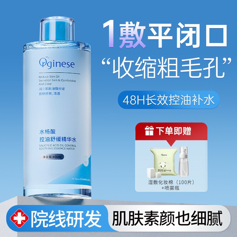 水杨酸收缩毛孔去闭口湿敷水保湿控油保湿爽肤水化妆护肤男女精华