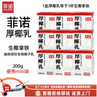 【200ml*6】菲诺厚椰乳生椰拿铁椰汁椰奶咖啡专用生椰乳小包装