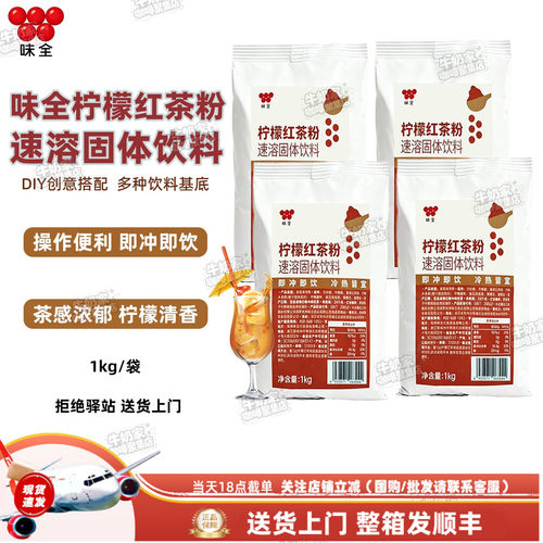 【8袋】味全柠檬红茶速溶粉袋装DIY创意搭配多种饮料柠檬红茶基底