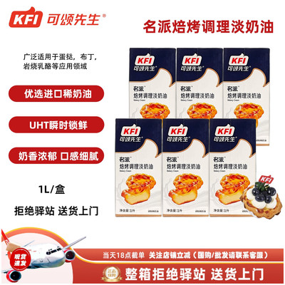 【6盒】KFI可颂先生名派焙烤调理淡奶油烘焙原料蛋挞布丁原料1L