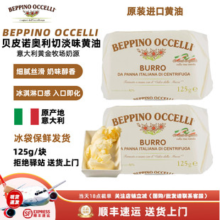 OCCELLI BEPPINO BUTTER贝皮诺奥切利淡味黄油意大利进口 125g