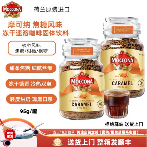 摩可纳焦糖风味冻干速溶咖啡