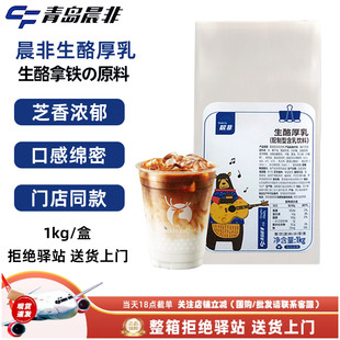 晨非生酪厚乳芝士乳含乳饮品生酪拿铁咖啡茶饮专用厚乳 1kg
