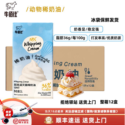 【整箱12盒】牛佰仕动物稀奶油36%脂肪打发率高烘焙用易打发1升装