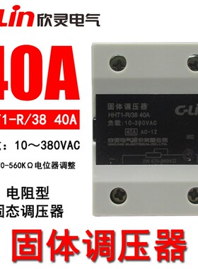 欣灵固体调压器HHT1-R/38 40A25A固态调压负载10-380VAC电阻型2W