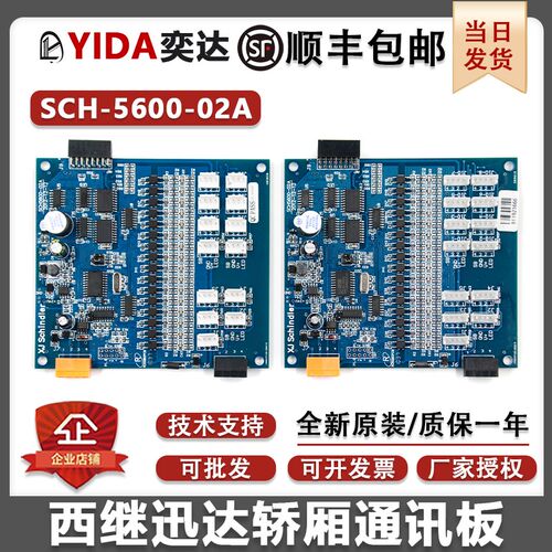西继迅达电梯轿厢通讯板SCH5600-02A SM5000-02A-V3全新原装02-B
