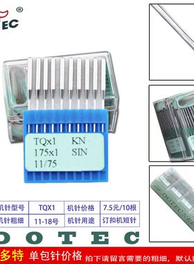 正宗进口多特钉扣机短针 机针 TQ*1 11 12 14/90 16 18 20 21号