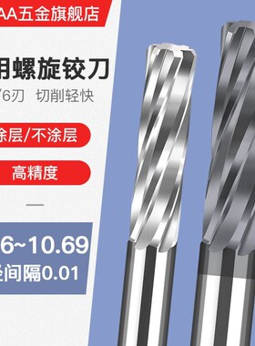 合金钨钢机用螺旋铰刀10.6 10.61 10.63 10.65 10.66 10.68 10.69