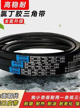 高稳耐三角带A型2007 2032 A2050 2057 2083 A2100 2108 2134皮带