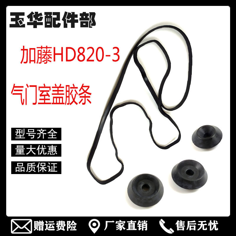 加藤挖机配件加腾HD820R一-3杠三6D34发动机盖气门室胶条密封勾机,标准件/零部件/工业耗材,输送带/传送带,淘宝优惠券,粉丝福利购,淘宝优惠卷