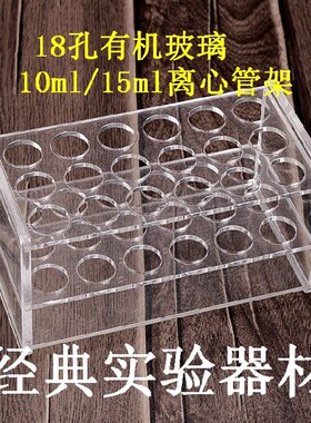 实验耗材 有机玻璃试管架10/15ml 18孔 离心管架孔径16ml