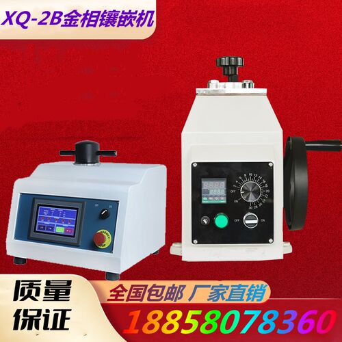 上海XQ-2B型金相试样镶嵌机223045数显自动金相制样镶埋机