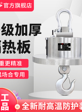 沪工耐高温电子吊秤5吨10吨冶金冶炼厂用吊磅隔热吊钩称行车挂秤