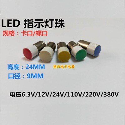 BA9S LED灯珠灯泡 B9指示灯按钮 卡口 螺口 E10 12V24V220V36