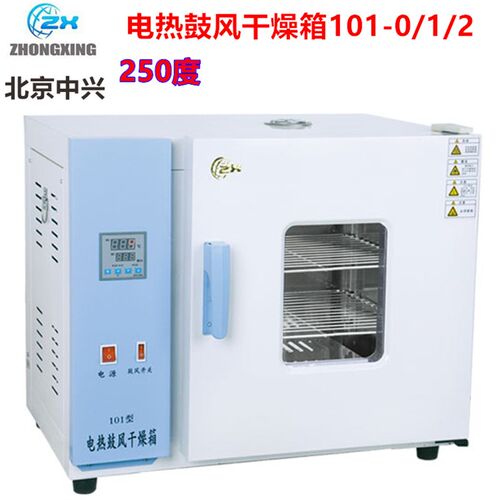 北京中兴 电热鼓风干燥箱101-0 101-1 101-2 A/AB 智能仪表 250度