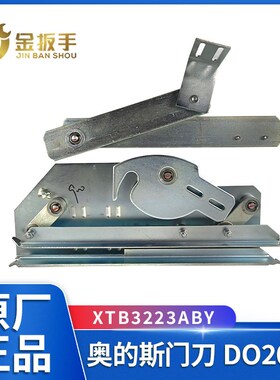 奥的斯/杭州西奥电梯门刀带摆臂DCSS5 DO2000门机门刀AT120门电机