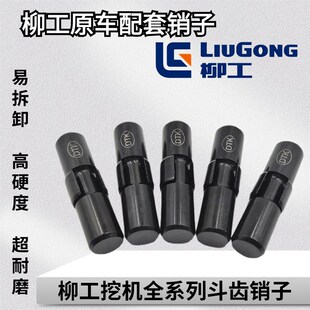 908 926E牙销 柳工挖掘机斗齿销子9055 9075 920 922 915 906 913