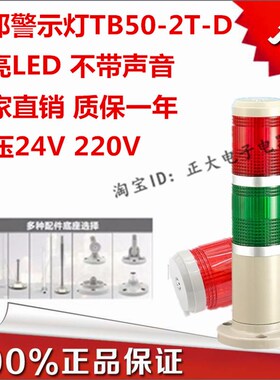 台邦两层警示灯二色灯信号2层机床灯TB50-2T-D常亮红绿LED220V24V