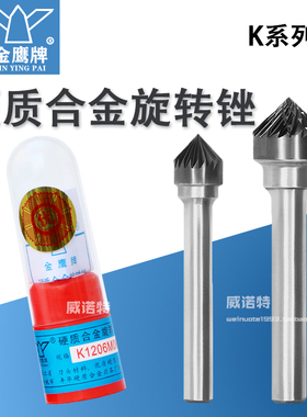 金鹰硬质合金旋转锉90度圆锥形钨钢尖磨头K1206M06KX1005丰华刃具