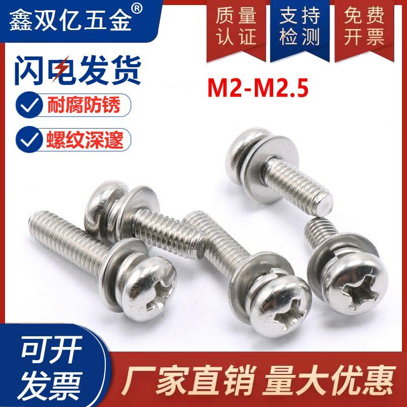 2/2.5mm304不锈钢自带弹平垫螺钉松不脱三组合十字圆头螺丝M2M2.5,标准件/零部件/工业耗材,输送带/传送带,淘宝优惠券,粉丝福利购,淘宝优惠卷