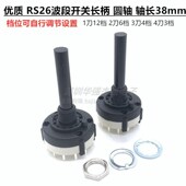 RS26塑料波段开关旋转切换转换开关1刀12档档位可调节圆轴长38mm