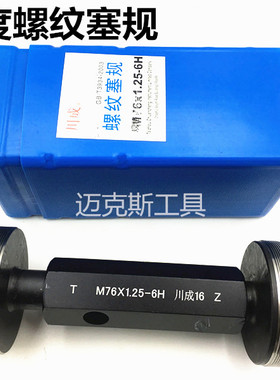 高精度6H螺纹塞规M64M65M68M70*1*1.5*2X3X4*6