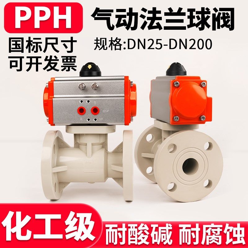 PPH气动法兰球阀国标化工PPR管一体法兰式阀门耐高温防爆执行器63
