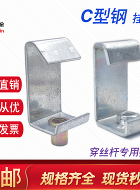 C型钢挂钩丝杆挂码丝杠吊钩挂件通风管道挂勾槽钢吊卡架挂件M8M10