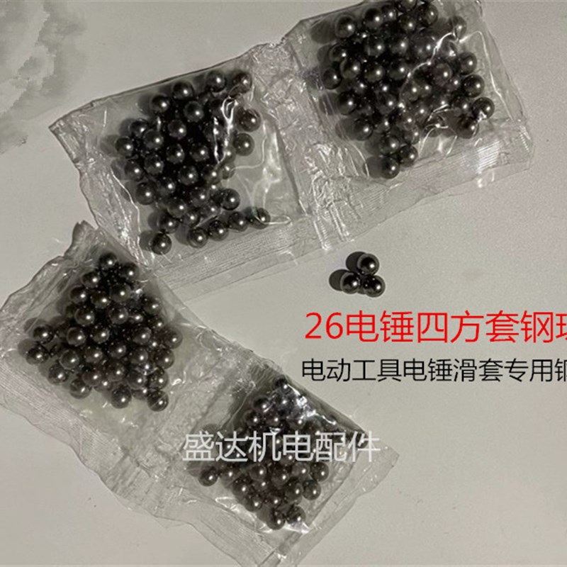 通用26电锤冲击钻专用钢珠卡珠钢球电锤轴承钢材圆珠电动工具配件