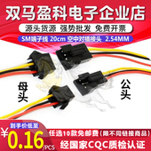 SM端子连接线20cm空中对插2P 6P玩具电池接头2.54MM线束