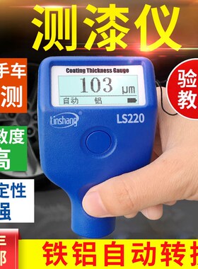 林上LS220B漆膜仪二手汽车漆面检测仪油漆涂镀层测厚高精度测漆仪