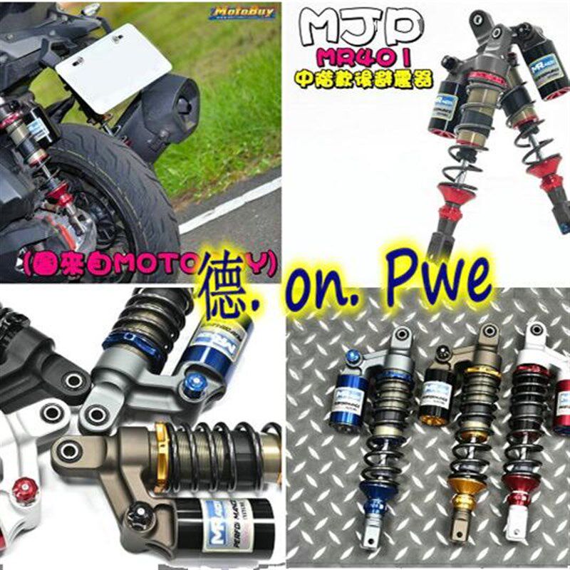 MJP茂建MR401改装阻尼可调后避震后减震 新劲战BWSR弯道情人JETSL