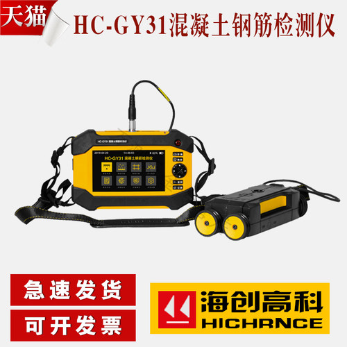 海创高科HC-GY21/31混凝土钢筋检测仪保护层厚度测定仪钢筋扫描仪