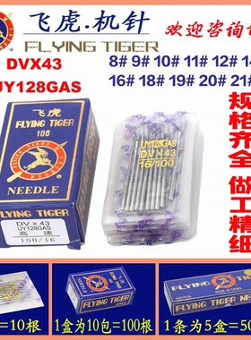 飞虎牌UY128GAS DV43 三针五线机针冚车机针 绷缝机针坎车机针