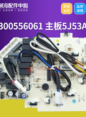 格力空调 30055606 控制主板 5J53A GR5J-1A,300556061,300556062