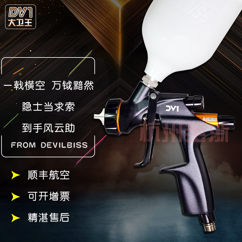 正品英国戴维比斯DEVILBISS大卫王喷枪DV1清漆面漆色漆喷枪大胃王