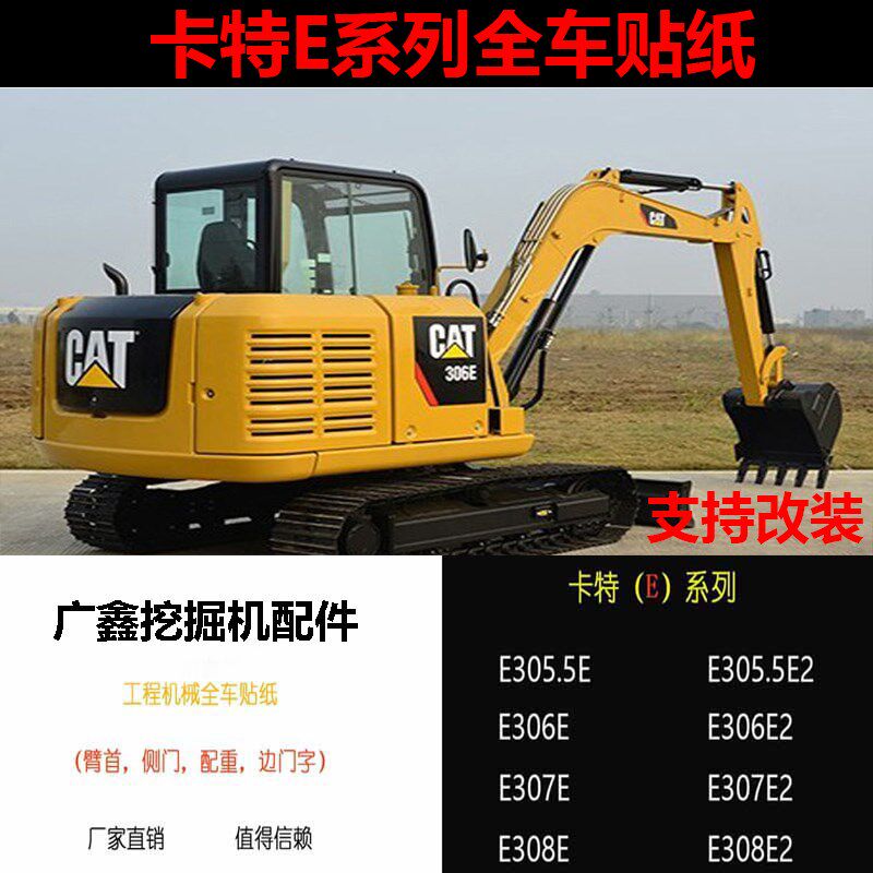 卡特帮挖机全车贴纸305.5E 306E2 307E2 308E2油箱字 后机盖CAT标