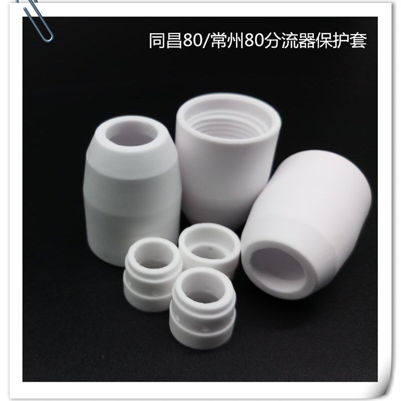 P80/同昌80/60等离子切割机割枪配件温州40/AG60保护套分流器瓷套