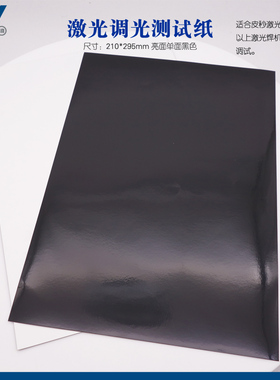 a4单面黑色亮面激光焊接机激光调光测试纸YAG激光器振镜封装测试