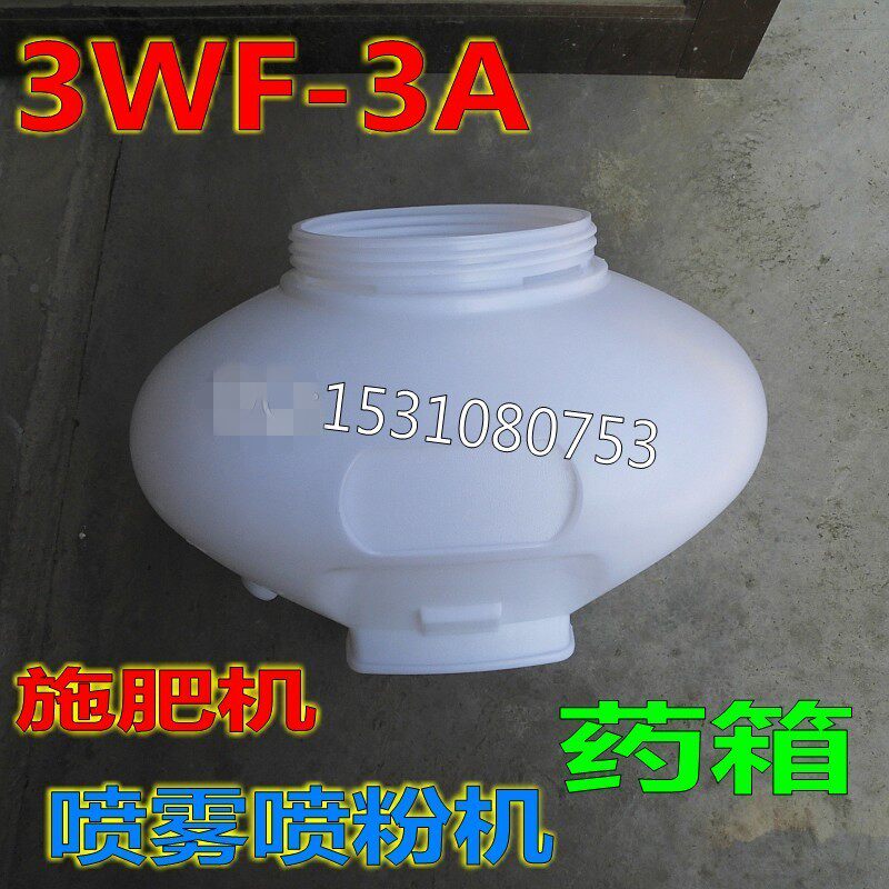 3WF-3A背负式机动喷雾喷粉机打药机机动施肥机药箱配件零件26L