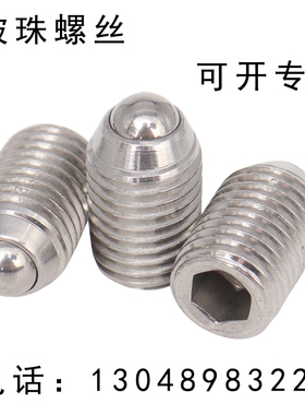 304不锈钢内六角玻珠螺丝 紧定弹簧球头柱塞M3/M4/M5/M6/M8/M10