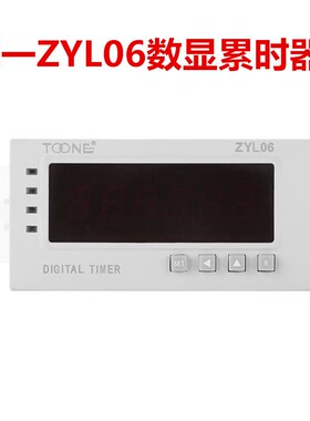 卓一数显累时器 ZYL06 (DHC6J-L) 电子计时器 时间累加器
