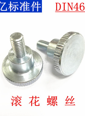 DIN464德标滚花螺丝 碳钢圆型高头手拧螺丝 台阶双层大头调节螺栓