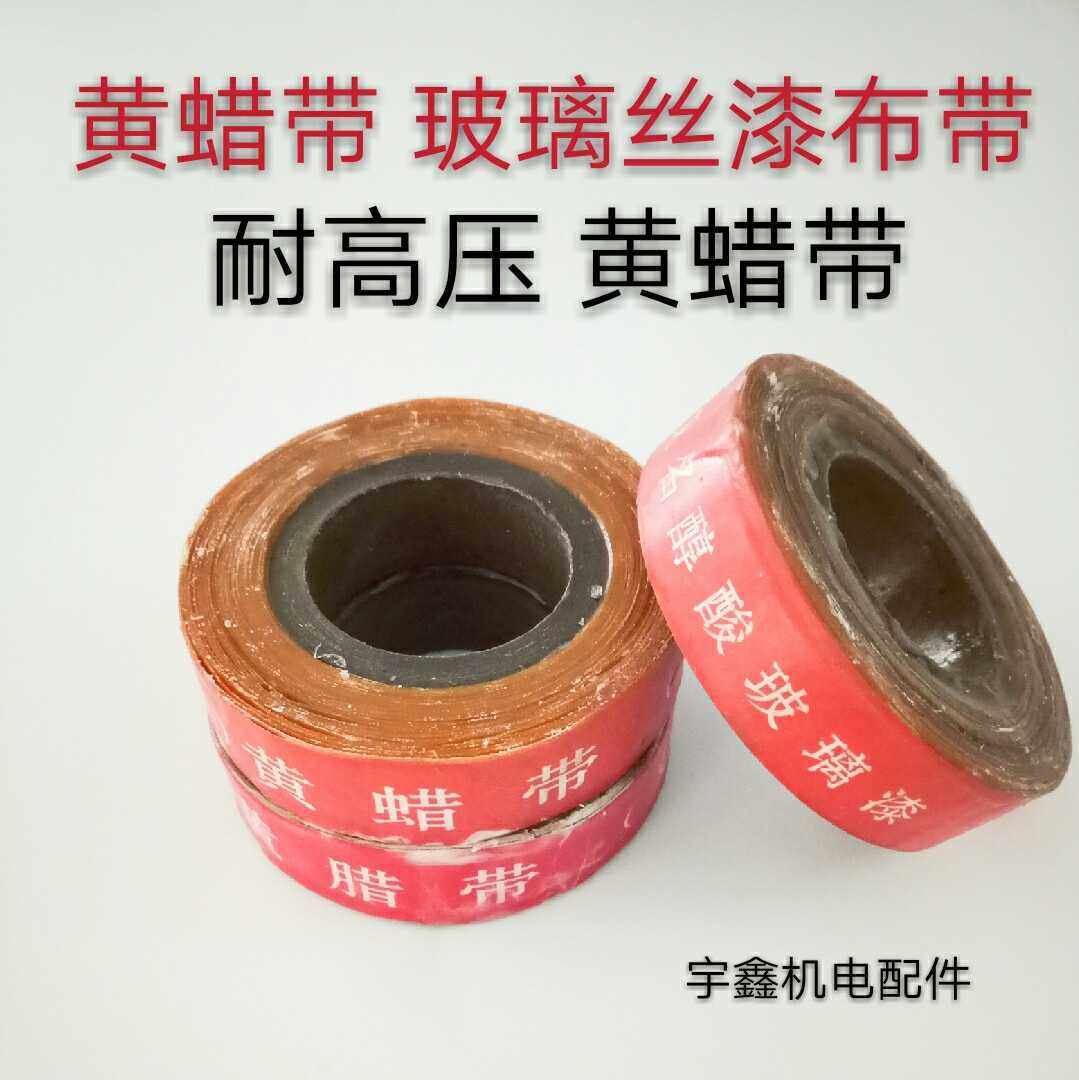 2432玻璃漆布带耐高压绝缘带黄腊带黄蜡布带0.15mm*20mm