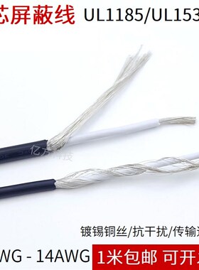 单芯遮蔽线UL1185/UL1533纯铜镀锡一心一地音频讯号线缠绕遮蔽线